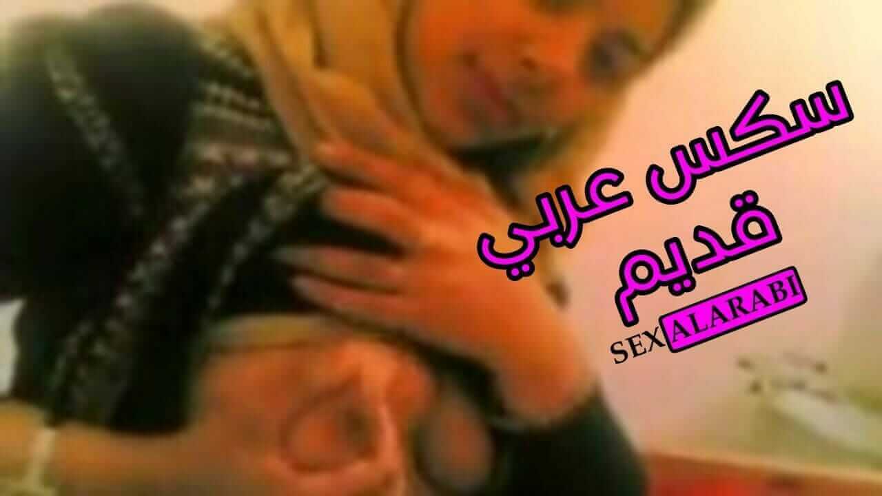محجبة في بداية عمرها نيك قديم – سكس عربي