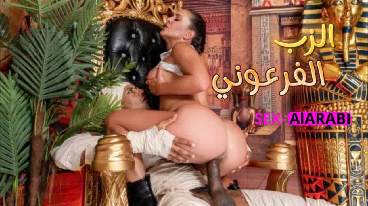 فرعون مصر يظهر في فيلم سكس مترجم - عرب سكس
